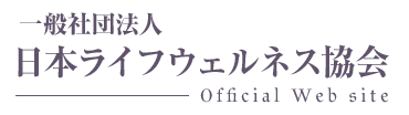 日本ライフウェルネス協会｜生活習慣病の予防・研修